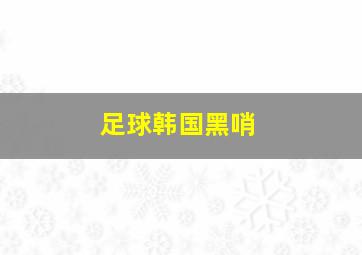 足球韩国黑哨