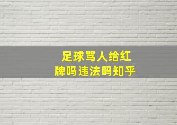 足球骂人给红牌吗违法吗知乎