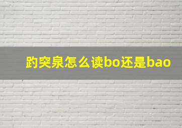 趵突泉怎么读bo还是bao