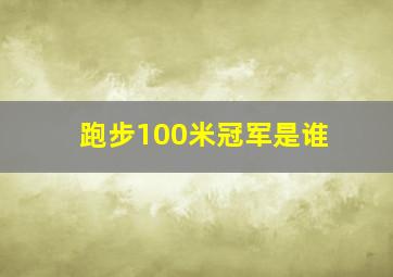 跑步100米冠军是谁