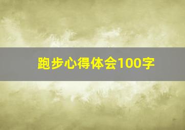 跑步心得体会100字