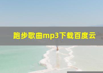 跑步歌曲mp3下载百度云