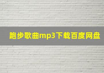 跑步歌曲mp3下载百度网盘