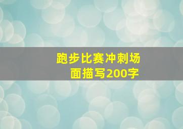 跑步比赛冲刺场面描写200字