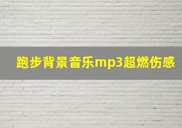 跑步背景音乐mp3超燃伤感