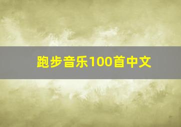 跑步音乐100首中文