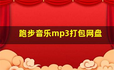 跑步音乐mp3打包网盘