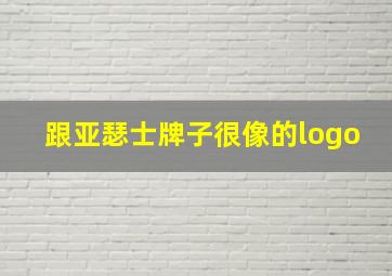 跟亚瑟士牌子很像的logo