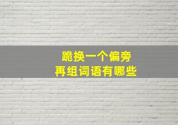 跪换一个偏旁再组词语有哪些