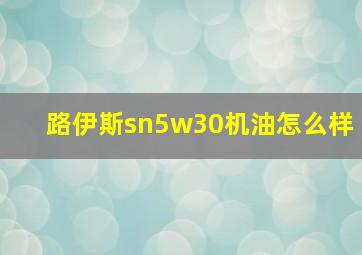 路伊斯sn5w30机油怎么样