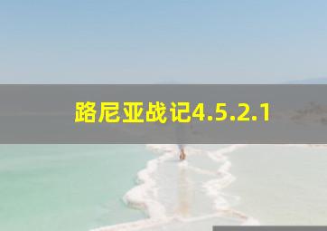 路尼亚战记4.5.2.1