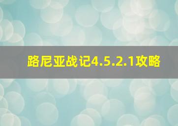 路尼亚战记4.5.2.1攻略