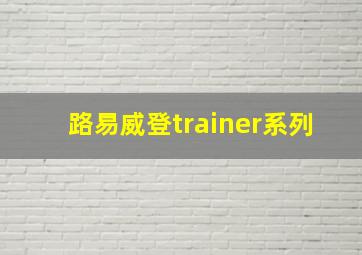 路易威登trainer系列