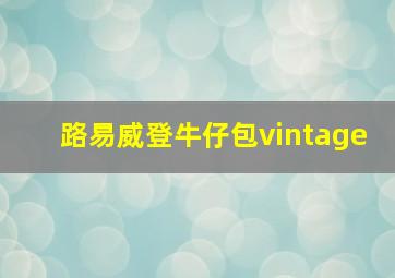 路易威登牛仔包vintage