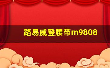 路易威登腰带m9808