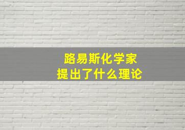 路易斯化学家提出了什么理论