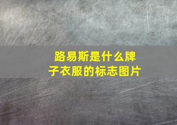 路易斯是什么牌子衣服的标志图片