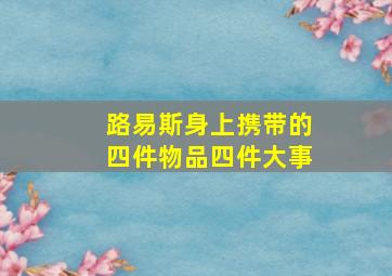 路易斯身上携带的四件物品四件大事