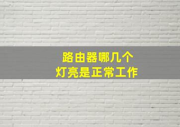 路由器哪几个灯亮是正常工作