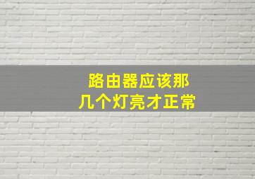 路由器应该那几个灯亮才正常