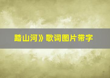 踏山河》歌词图片带字