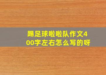 踢足球啦啦队作文400字左右怎么写的呀