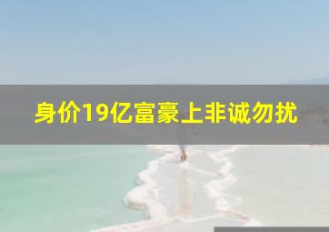 身价19亿富豪上非诚勿扰