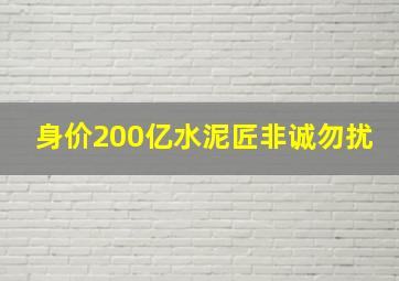 身价200亿水泥匠非诚勿扰