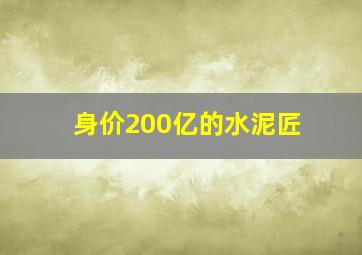 身价200亿的水泥匠