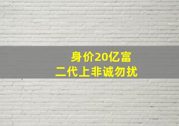 身价20亿富二代上非诚勿扰