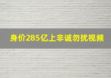 身价285亿上非诚勿扰视频