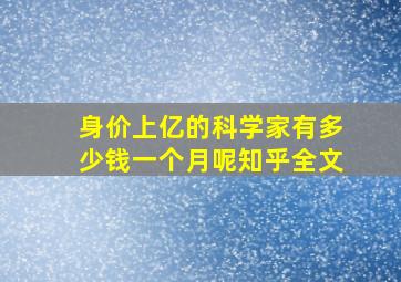 身价上亿的科学家有多少钱一个月呢知乎全文