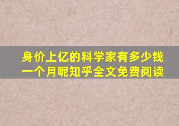 身价上亿的科学家有多少钱一个月呢知乎全文免费阅读