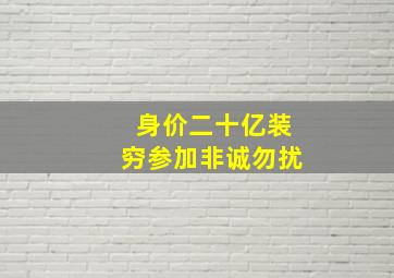 身价二十亿装穷参加非诚勿扰