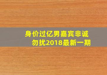 身价过亿男嘉宾非诚勿扰2018最新一期