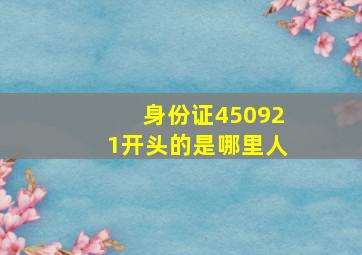 身份证450921开头的是哪里人