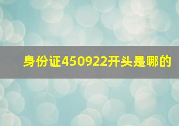 身份证450922开头是哪的