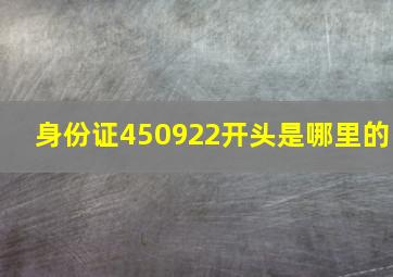 身份证450922开头是哪里的