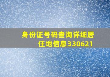 身份证号码查询详细居住地信息330621