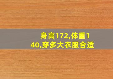 身高172,体重140,穿多大衣服合适