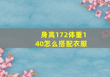 身高172体重140怎么搭配衣服