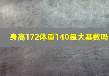 身高172体重140是大基数吗