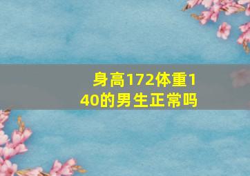 身高172体重140的男生正常吗