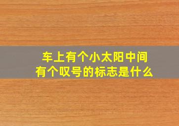 车上有个小太阳中间有个叹号的标志是什么