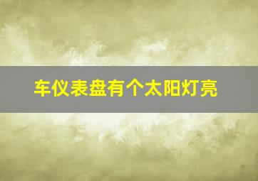 车仪表盘有个太阳灯亮