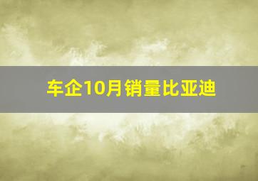 车企10月销量比亚迪