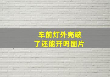 车前灯外壳破了还能开吗图片