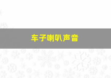 车子喇叭声音