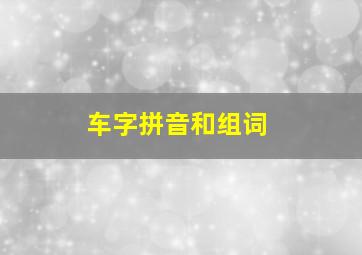 车字拼音和组词