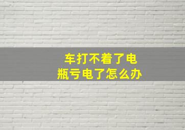 车打不着了电瓶亏电了怎么办